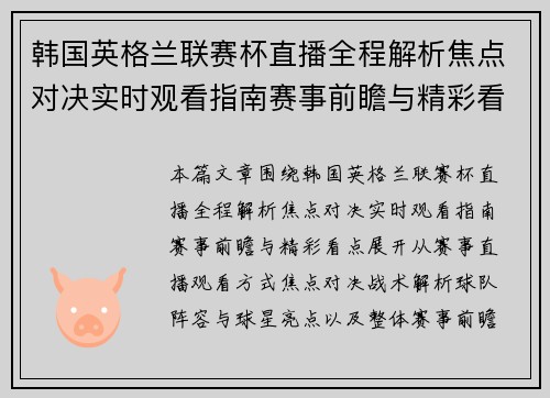韩国英格兰联赛杯直播全程解析焦点对决实时观看指南赛事前瞻与精彩看点 韩国英格兰联赛杯直播全程解析焦点对决实时观看指南赛事前瞻与精彩看点