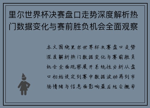 里尔世界杯决赛盘口走势深度解析热门数据变化与赛前胜负机会全面观察 里尔世界杯决赛盘口走势深度解析热门数据变化与赛前胜负机会全面观察