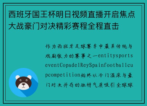 西班牙国王杯明日视频直播开启焦点大战豪门对决精彩赛程全程直击