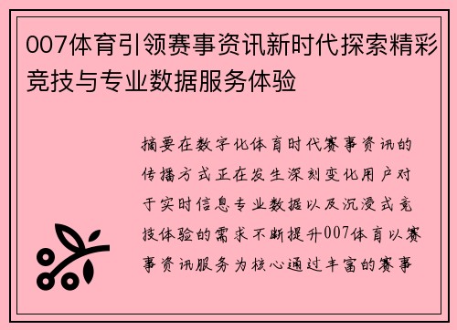 007体育引领赛事资讯新时代探索精彩竞技与专业数据服务体验