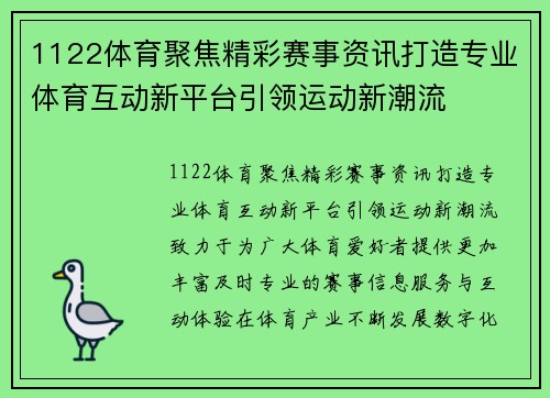1122体育聚焦精彩赛事资讯打造专业体育互动新平台引领运动新潮流 1122体育聚焦精彩赛事资讯打造专业体育互动新平台引领运动新潮流