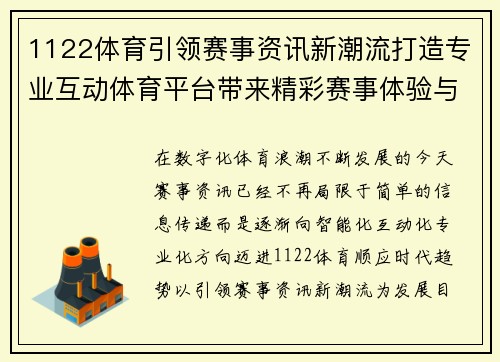 1122体育引领赛事资讯新潮流打造专业互动体育平台带来精彩赛事体验与深度分析 1122体育引领赛事资讯新潮流打造专业互动体育平台带来精彩赛事体验与深度分析