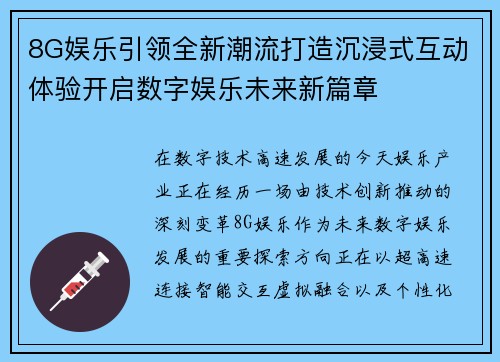 8G娱乐引领全新潮流打造沉浸式互动体验开启数字娱乐未来新篇章