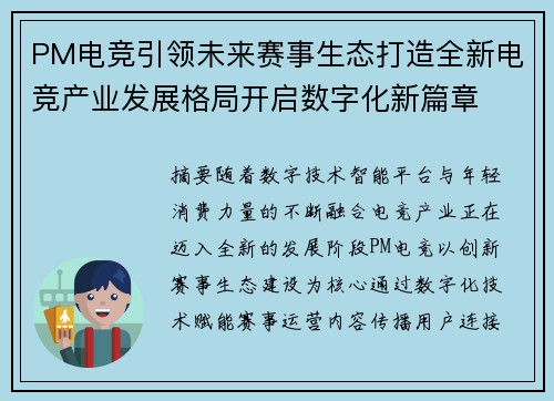 PM电竞引领未来赛事生态打造全新电竞产业发展格局开启数字化新篇章