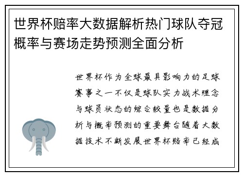 世界杯赔率大数据解析热门球队夺冠概率与赛场走势预测全面分析