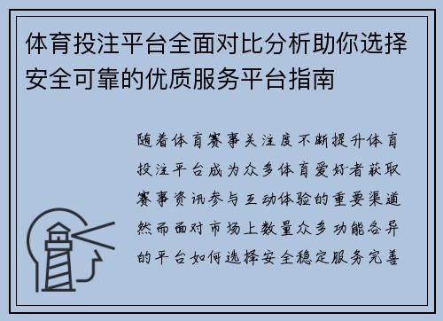 体育投注平台全面对比分析助你选择安全可靠的优质服务平台指南