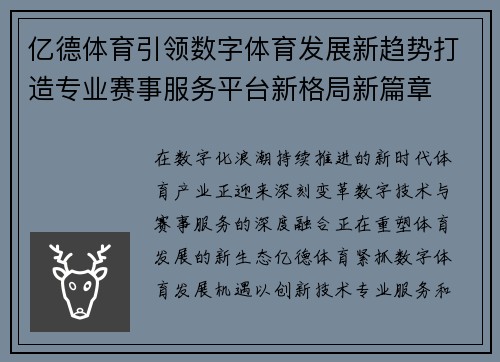亿德体育引领数字体育发展新趋势打造专业赛事服务平台新格局新篇章