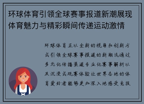 环球体育引领全球赛事报道新潮展现体育魅力与精彩瞬间传递运动激情