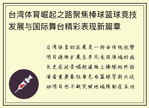 台湾体育崛起之路聚焦棒球篮球竞技发展与国际舞台精彩表现新篇章