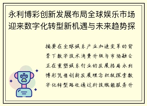永利博彩创新发展布局全球娱乐市场迎来数字化转型新机遇与未来趋势探索