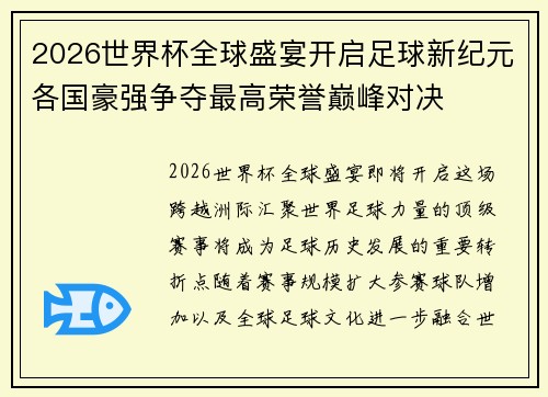 2026世界杯全球盛宴开启足球新纪元各国豪强争夺最高荣誉巅峰对决 2026世界杯全球盛宴开启足球新纪元各国豪强争夺最高荣誉巅峰对决