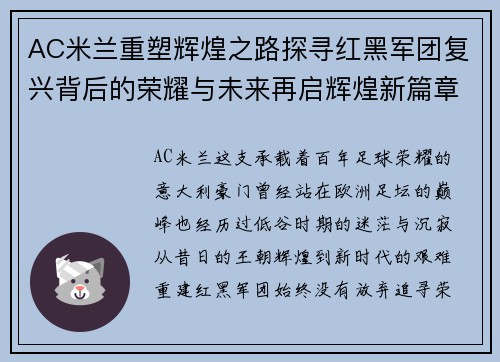 AC米兰重塑辉煌之路探寻红黑军团复兴背后的荣耀与未来再启辉煌新篇章 AC米兰重塑辉煌之路探寻红黑军团复兴背后的荣耀与未来再启辉煌新篇章
