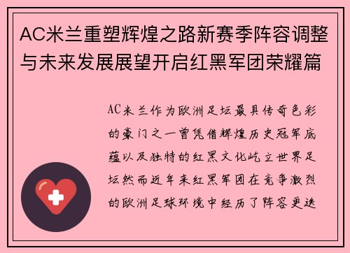 AC米兰重塑辉煌之路新赛季阵容调整与未来发展展望开启红黑军团荣耀篇章 AC米兰重塑辉煌之路新赛季阵容调整与未来发展展望开启红黑军团荣耀篇章