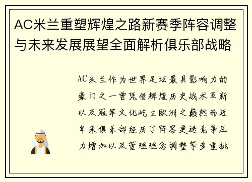 AC米兰重塑辉煌之路新赛季阵容调整与未来发展展望全面解析俱乐部战略布局
