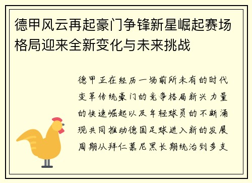 德甲风云再起豪门争锋新星崛起赛场格局迎来全新变化与未来挑战