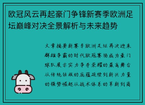 欧冠风云再起豪门争锋新赛季欧洲足坛巅峰对决全景解析与未来趋势