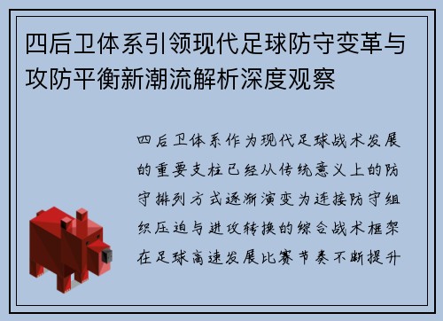 四后卫体系引领现代足球防守变革与攻防平衡新潮流解析深度观察