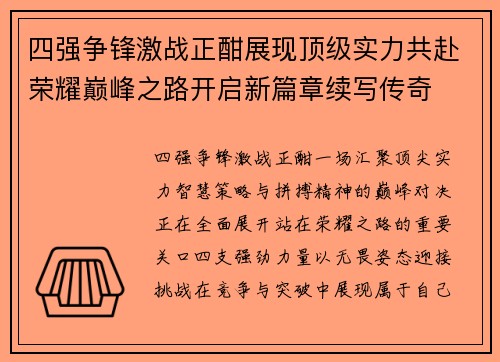 四强争锋激战正酣展现顶级实力共赴荣耀巅峰之路开启新篇章续写传奇 四强争锋激战正酣展现顶级实力共赴荣耀巅峰之路开启新篇章续写传奇