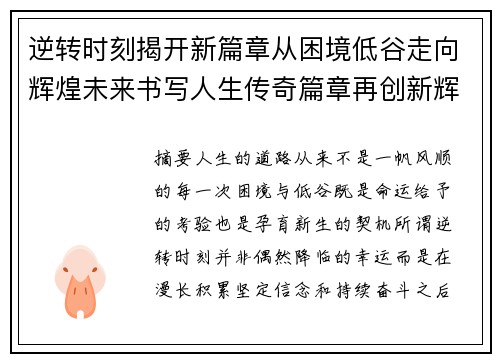 逆转时刻揭开新篇章从困境低谷走向辉煌未来书写人生传奇篇章再创新辉煌