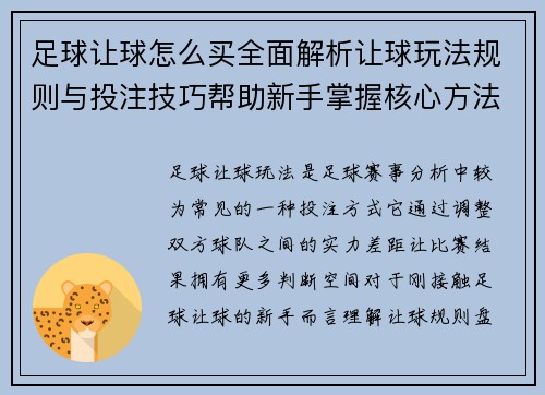 足球让球怎么买全面解析让球玩法规则与投注技巧帮助新手掌握核心方法