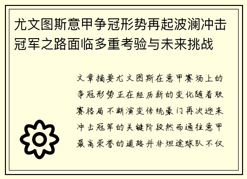 尤文图斯意甲争冠形势再起波澜冲击冠军之路面临多重考验与未来挑战 尤文图斯意甲争冠形势再起波澜冲击冠军之路面临多重考验与未来挑战