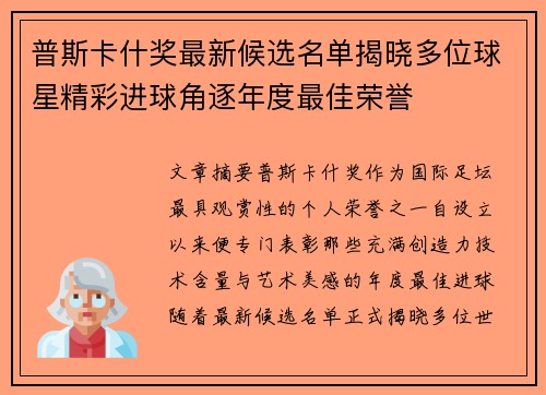 普斯卡什奖最新候选名单揭晓多位球星精彩进球角逐年度最佳荣誉 普斯卡什奖最新候选名单揭晓多位球星精彩进球角逐年度最佳荣誉