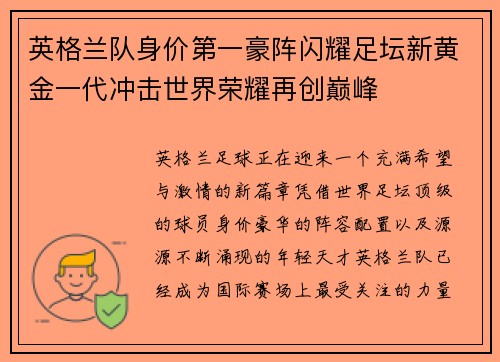 英格兰队身价第一豪阵闪耀足坛新黄金一代冲击世界荣耀再创巅峰 英格兰队身价第一豪阵闪耀足坛新黄金一代冲击世界荣耀再创巅峰