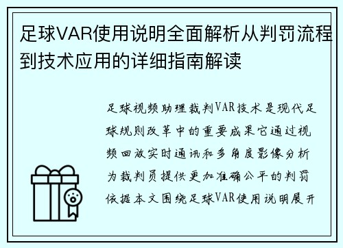足球VAR使用说明全面解析从判罚流程到技术应用的详细指南解读 足球VAR使用说明全面解析从判罚流程到技术应用的详细指南解读