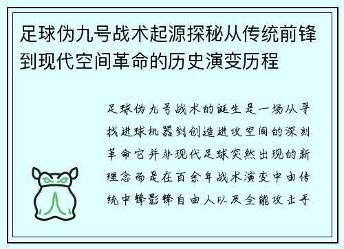 足球伪九号战术起源探秘从传统前锋到现代空间革命的历史演变历程