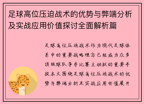 足球高位压迫战术的优势与弊端分析及实战应用价值探讨全面解析篇 足球高位压迫战术的优势与弊端分析及实战应用价值探讨全面解析篇